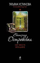 Нет места женщине