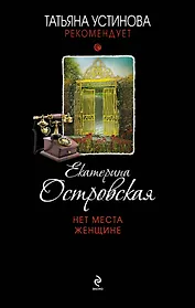 Нет места женщине