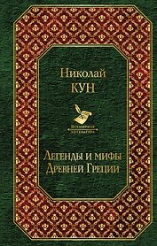 Легенды и мифы Древней Греции