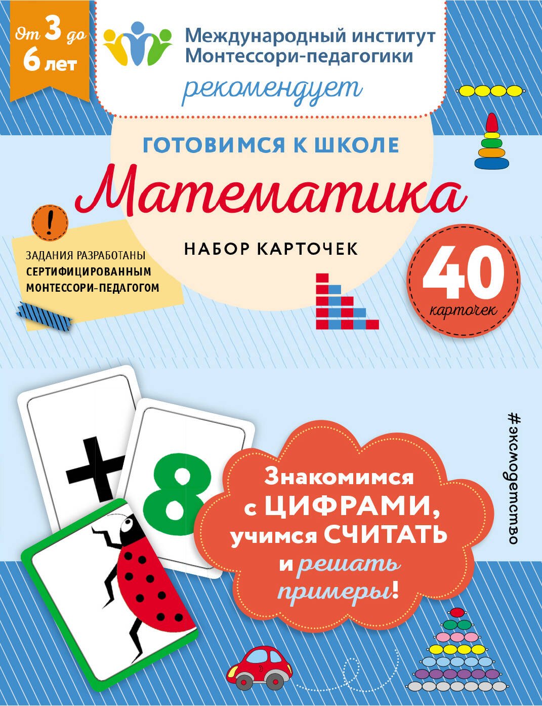 Обучение счёту Готовимся к школе. Математика (набор карточек)