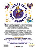 Большая книга кота Леопольда - 1