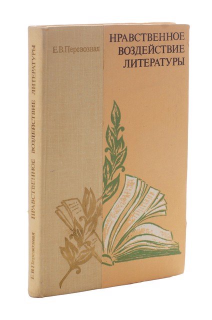 

Нравственное воздействие литературы