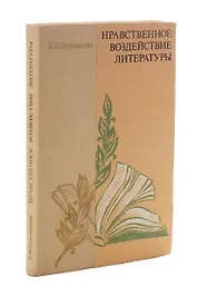 Нравственное воздействие литературы
