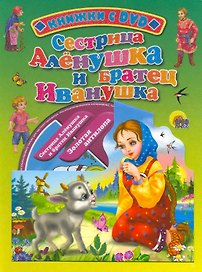 Сестрица Аленушка и братец Иванушка / (+DVD) (Читаем детям (с DVD)) (картон). Паракшеева З. (Проф - Пресс)