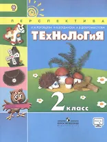 Технология. 2 класс. Учебник