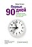 Первые 90 дней. Стратегия успеха для новых руководителей - 0