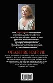 Отражение Беатриче - 1