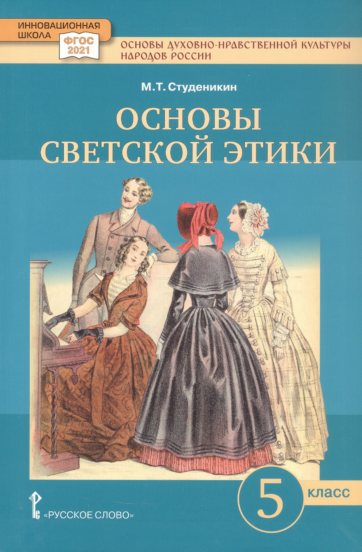 

Основы духовно-нравственной культуры народов России. Основы светской этики. 5 класс. Учебное пособие