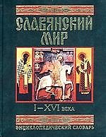 Славянский мир I-XVI века