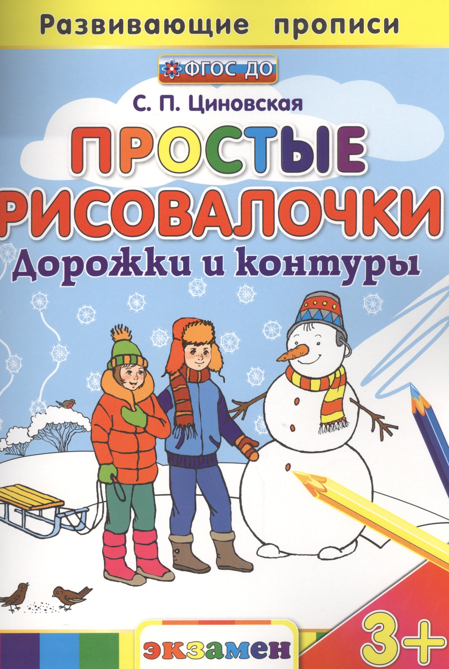 

Простые рисовалочки: Дорожки и контуры. 3+. ФГОС ДО
