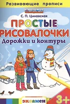 Простые рисовалочки: Дорожки и контуры. 3+. ФГОС ДО