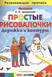 Простые рисовалочки: Дорожки и контуры. 3+. ФГОС ДО