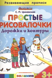 Простые рисовалочки: Дорожки и контуры. 3+. ФГОС ДО