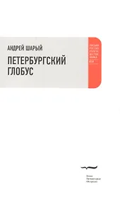 Петербургский глобус