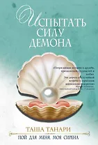 Испытать силу демона. книга вторая. пой для меня, моя сирена