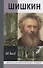 Шишкин - 0