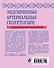 Эндокринные артериальные гипертензии. Руководство для практических врачей - 1