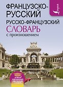 Французско-русский русско-французский словарь с произношением - 0