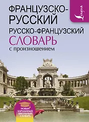 Французско-русский русско-французский словарь с произношением