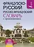 Французско-русский русско-французский словарь с произношением - 0