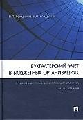 Бухгалтерский учет в бюджетных организациях. / 6-е изд., перераб. и доп.