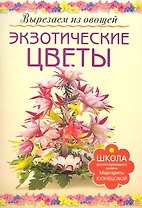 Экзотические цветы