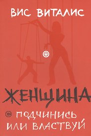 Женщина: подчинись или властвуй