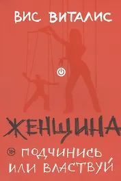 Женщина: подчинись или властвуй