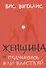 Женщина: подчинись или властвуй - 0