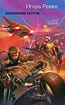 Марсианский патруль: фантастический роман