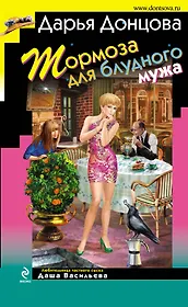 Тормоза для блудного мужа : роман