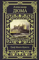Граф Монте-Кристо