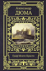 Граф Монте-Кристо