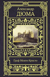 Граф Монте-Кристо