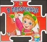 Пазл- книжка: В песочнице