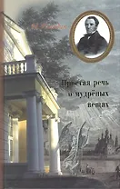 Простая речь о мудренных вещах