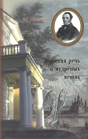 Простая речь о мудренных вещах