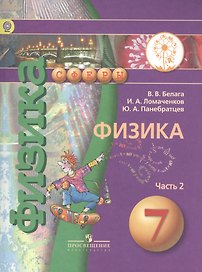 Физика. 7 класс. Учебник. В 2-х частях. Часть 2 (для обучающихся с нарушением зрения)