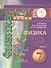 Физика. 7 класс. Учебник. В 2-х частях. Часть 2 (для обучающихся с нарушением зрения) - 0
