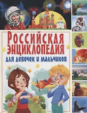 Российская энциклопедия для девочек и мальчиков