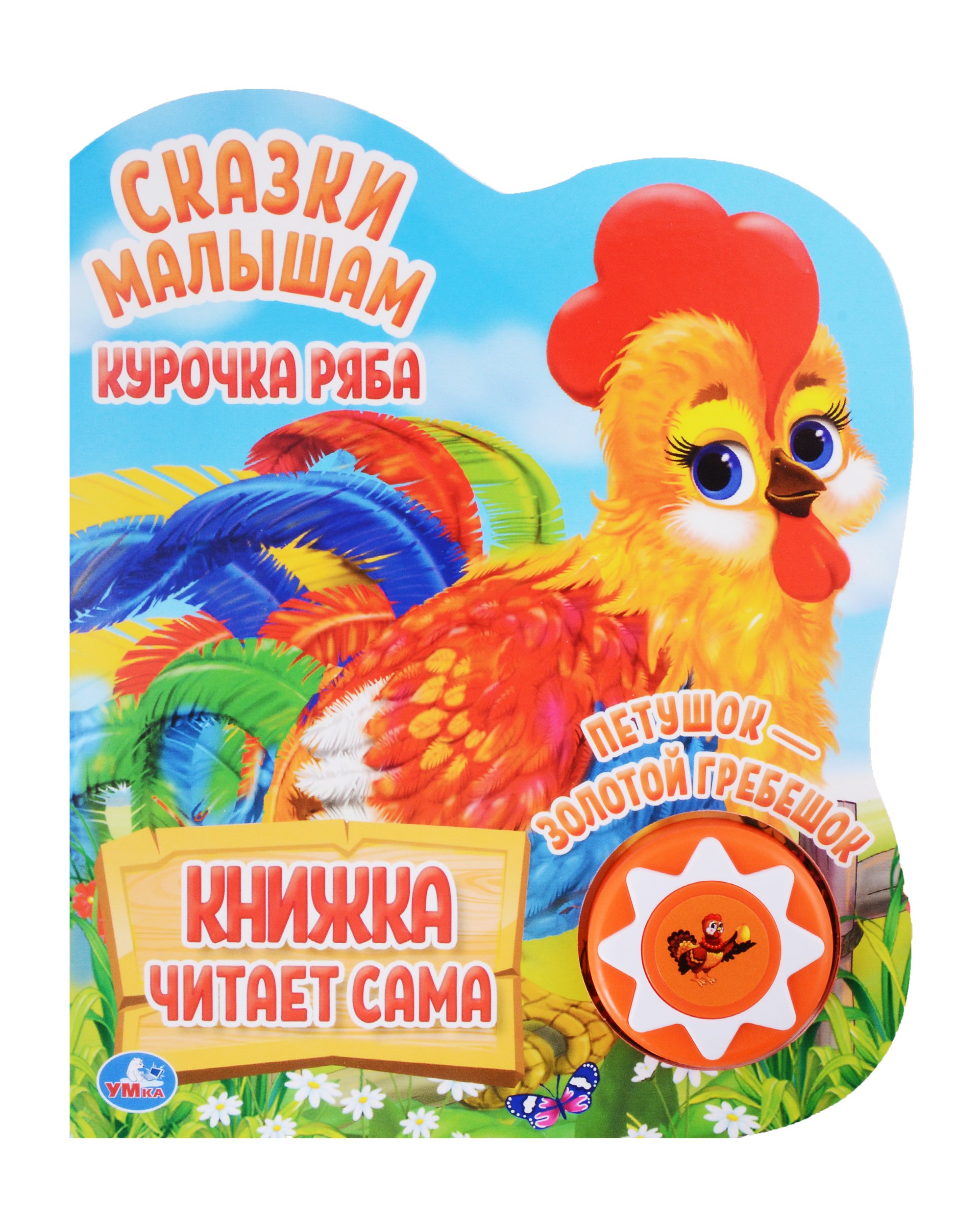 

Курочка Ряба. Петушок - золотой гребешок. Озвученная книга. 1 звуковая кнопка. 5 нажатий. Сказки малышам