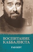 Воспитание каббалиста - 0
