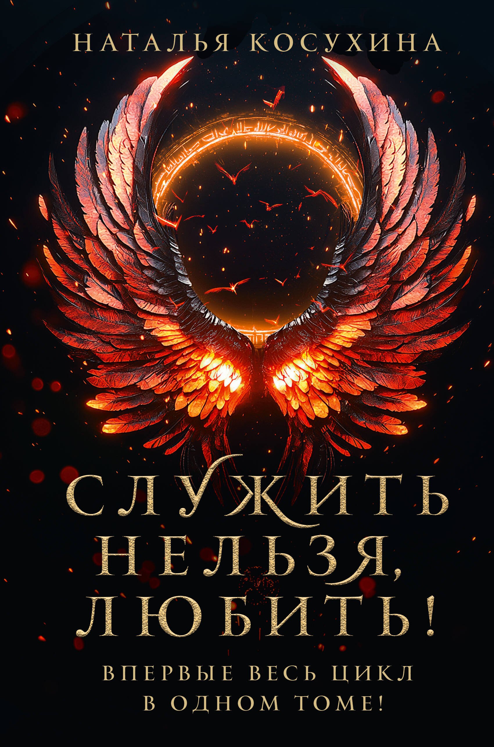 

Служить нельзя, любить!