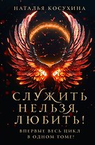 Служить нельзя, любить!