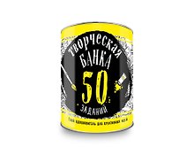 Творческая банка. 50 заданий. Твой вдохновитель для креативных идей