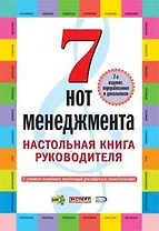 Семь нот менеджмента. Настольная книга руководителя. 7-е изд