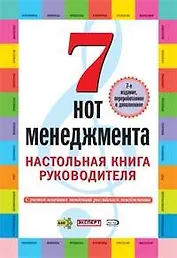 Семь нот менеджмента. Настольная книга руководителя. 7-е изд