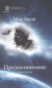 Предназначение. Смысл Бытия