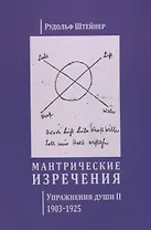 Мантрические изречения. Упражнения души II. 1903-1925 (на русском и немецком языках)