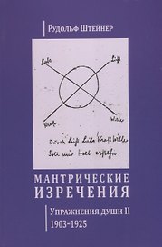 Мантрические изречения. Упражнения души II. 1903-1925 (на русском и немецком языках)